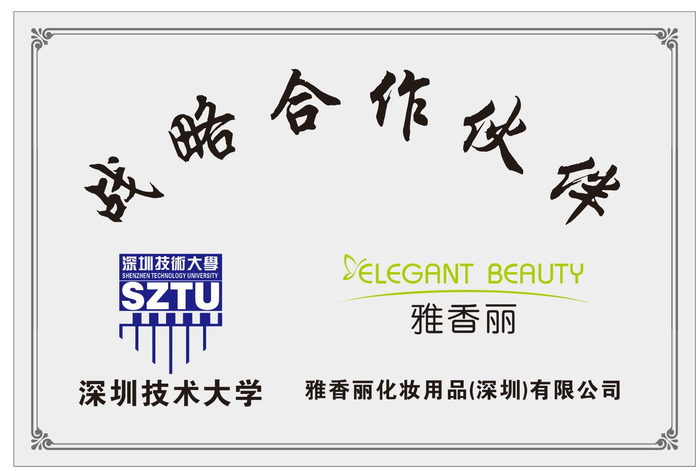 雅香麗化妝用品（深圳）有限公司與深圳技術(shù)大學達成戰(zhàn)略合作伙伴關(guān)系。