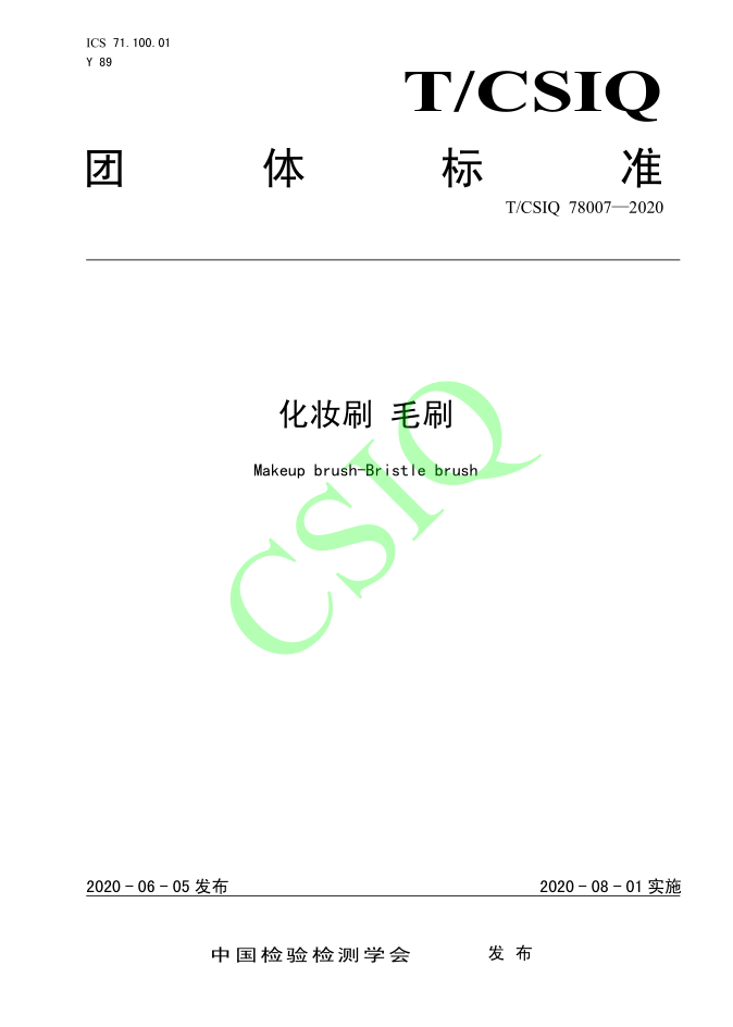 由雅香麗化妝用品（深圳）有限公司、深圳技術(shù)大學等起草的化妝刷團體標準將于2020年8月1日起實施