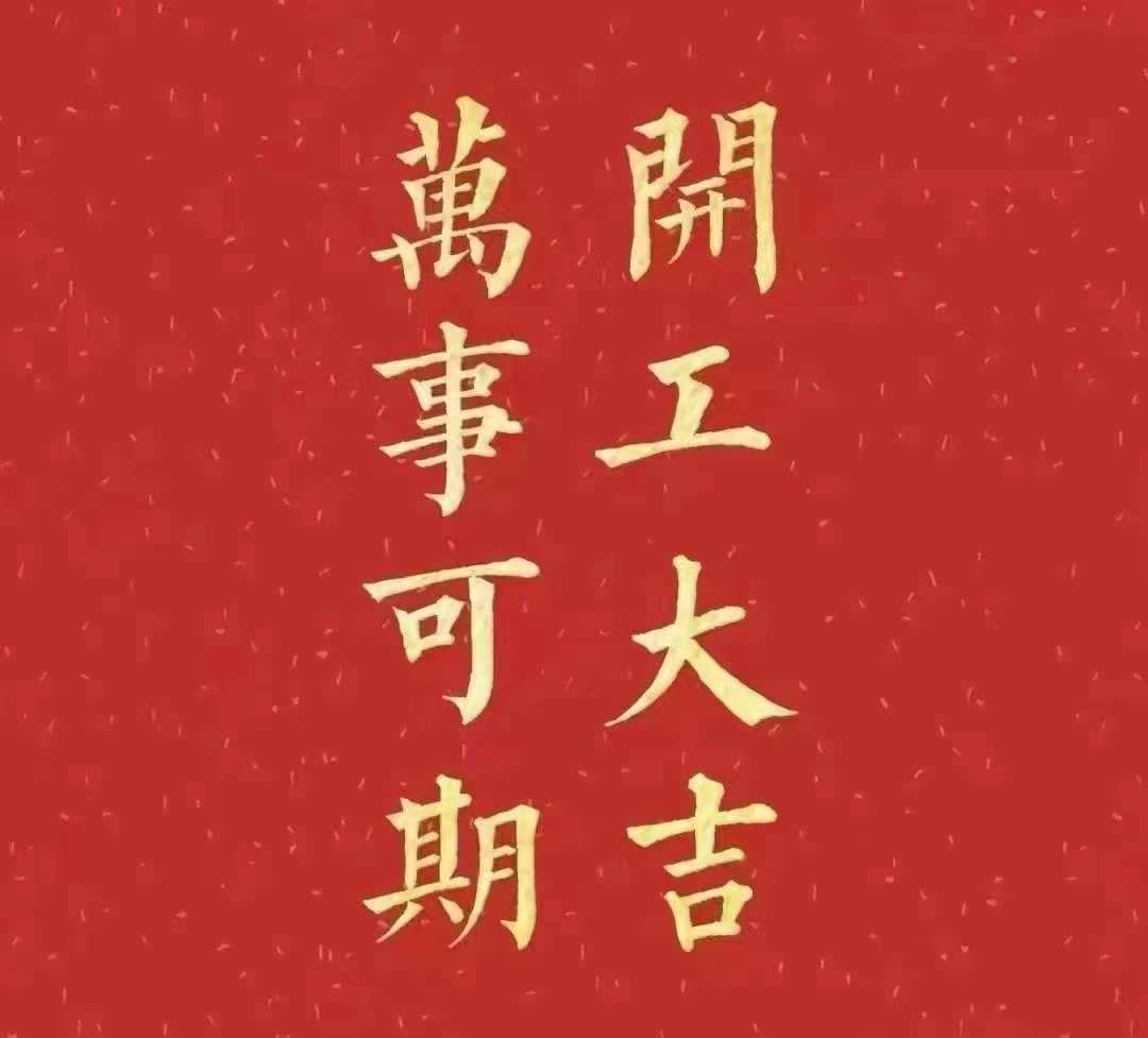 雅香麗2023年開(kāi)工大吉！祝大家新年平安健康，前兔似錦，揚(yáng)眉兔氣，大展宏兔，前兔無(wú)量，兔年好運(yùn)，大吉大利?。?！