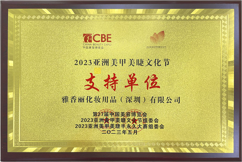雅香麗2023CBE中國美容博覽會，亞洲美甲美睫文化節(jié)支持單位。